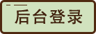 后臺登陸